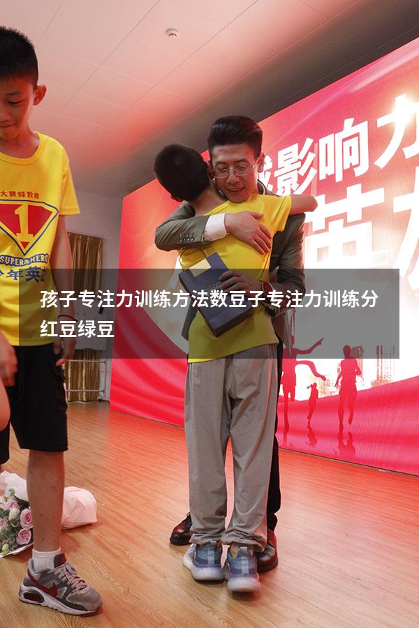 孩子专注力训练方法 数豆子（专注力训练分红豆绿豆）
